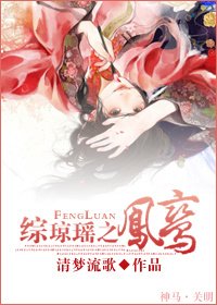 【綜瓊瑤同人】綜瓊瑤之鳳鸞