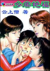 花魁異域戀:鄉痞豔福