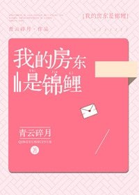 我的房東是錦鯉
