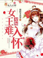 星際女王難入懷
