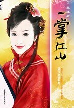 一掌江山(滿漢全喜系列之三)