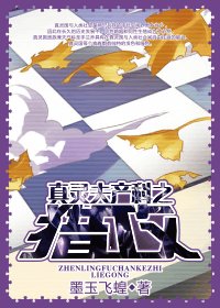 真靈夫產科之獵攻