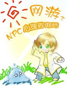 網遊之NPC心理諮詢師