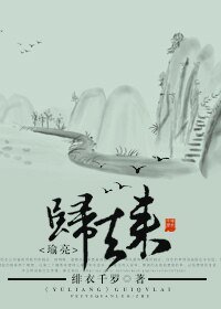 (瑜亮同人)歸去來