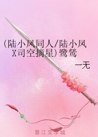 (陸小鳳同人)鷺鷥(重修版)/(陸小鳳X司空摘星)鷺鷥