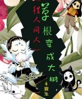 (獵人同人)草根突變成大樹