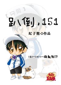 (網王同人)趴倒,151