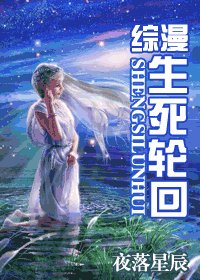 (綜漫同人)生死輪迴
