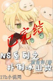 NS系列之撲倒冰山攻