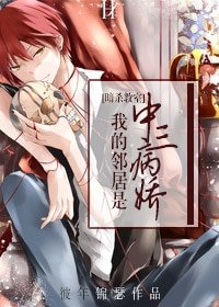 （暗殺教室同人）[教室]我的鄰居是中三病嬌