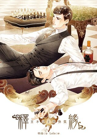 王不見王外傳釋緣(出書版)