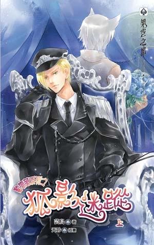 動物萌系列之狐影迷蹤（出書版）