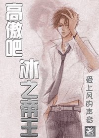 （網王同人）高傲吧，冰之帝王