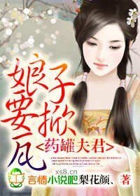 藥罐夫君，娘子要掀瓦