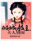傾城教主,夫人別鬧