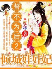 誓不為後2:溺愛腹黑娃娃妃