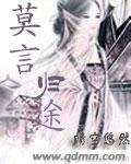 莫言歸途