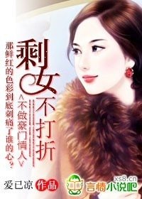 不做豪門情人：剩女不打折