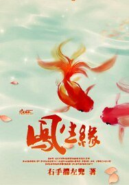 鳳生緣