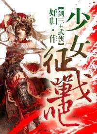 (BG/劍三+武俠同人)少女,征戰吧