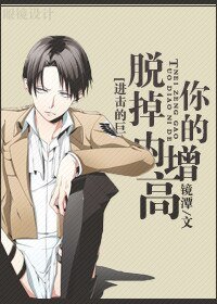 (BG/進擊巨人同人)脫掉你的內增高