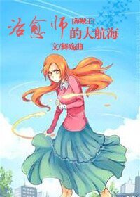 (BG/海賊王同人)治癒師的大航海