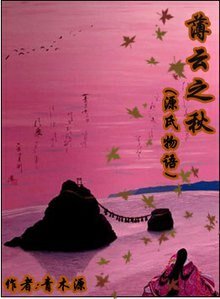 (源氏物語同人/BG)薄雲之秋
