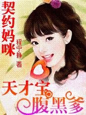 媽咪17歲:天才兒子腹黑爹/天價契約:天才寶貝腹黑媽