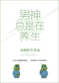 男神總是在養生［娛樂圈］