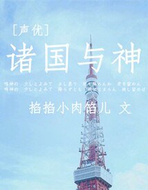 （BG/聲優同人）諸國與神