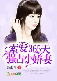 索愛365天,強佔小嬌妻/惡魔總裁,悠著點