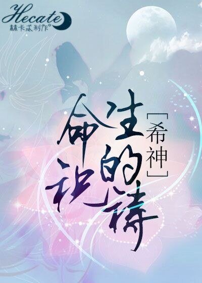 (BL/綜主希神同人)生命的祝禱