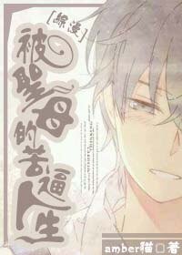 （BL/綜漫同人）被聖母的苦逼人生