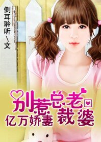 億萬嬌妻:別惹總裁老婆