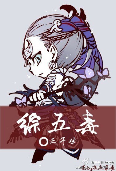 （BL/劍三同人）五毒