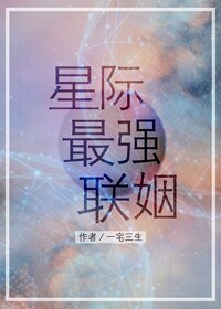 星際最強聯姻/偽裝