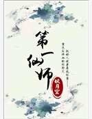 第一仙师