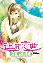 換個時空愛上你