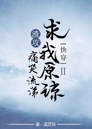 渣攻痛哭流涕求我原諒[快穿]Ⅱ