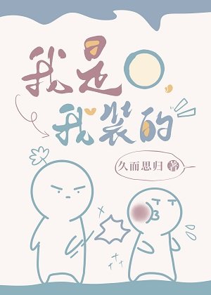 我是O，我裝的