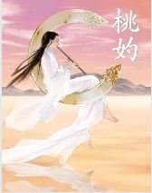 桃妁