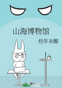 山海博物館