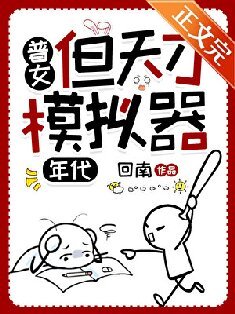 普女，但天才模拟器[七零]